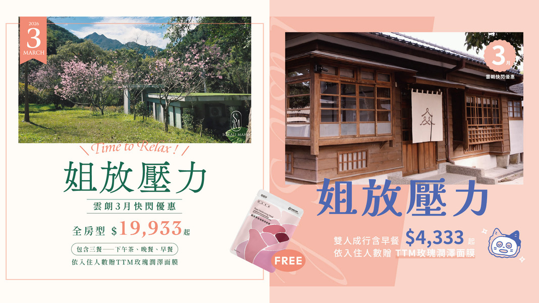 3月雲朗時光限定．快閃優惠