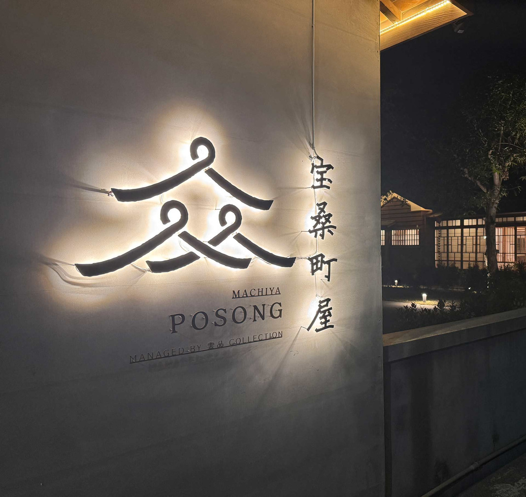 雲品Collcetion 寶桑町屋Machiya Posong 重新登場！