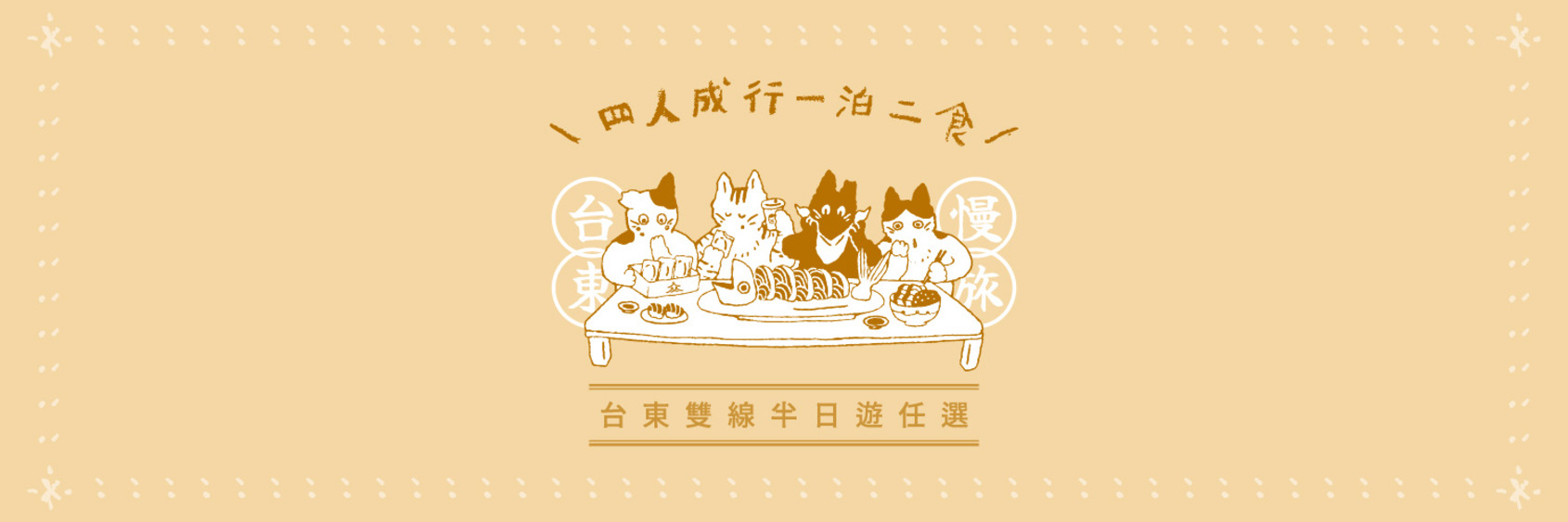 台東慢旅｜四人成行一泊二食 X 台東雙線半日遊任選