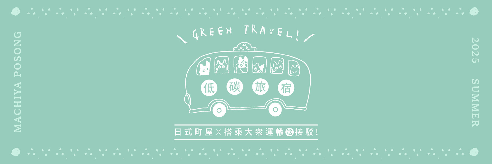 低碳旅宿｜日式町屋 × 搭乘大眾運輸送接駁