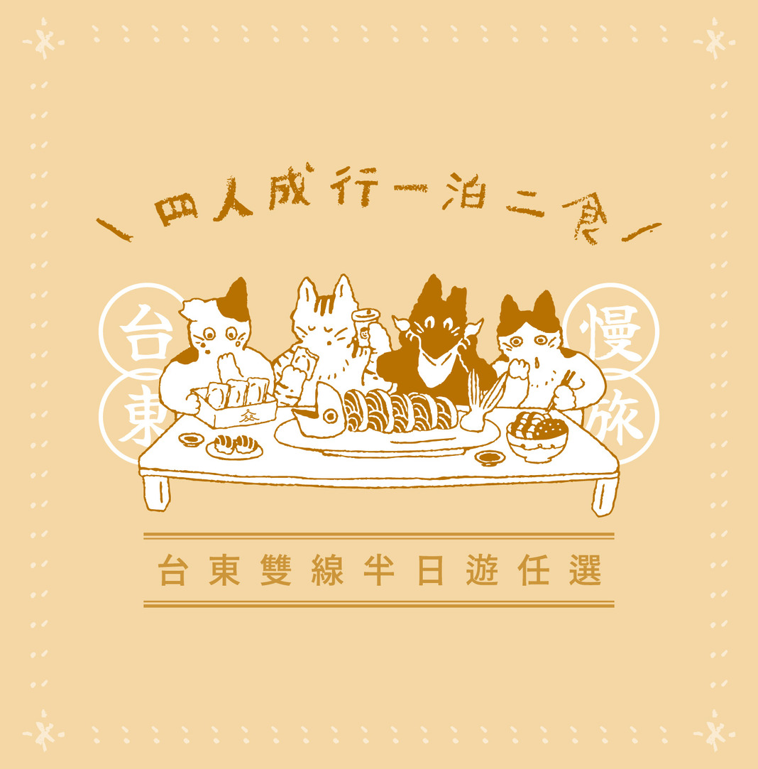 台東慢旅｜四人成行一泊二食 X 台東雙線半日遊任選