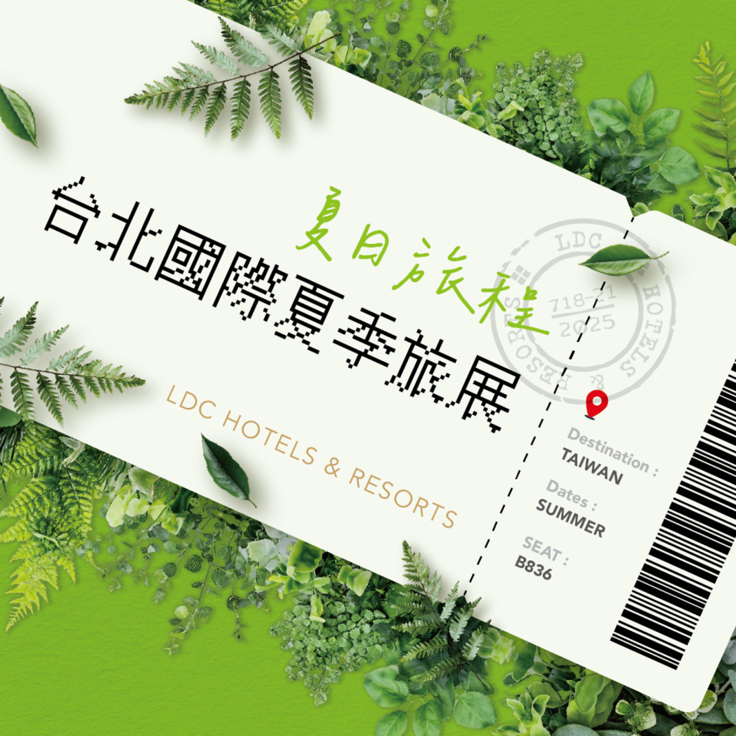 2025夏季旅展 線上熱賣中