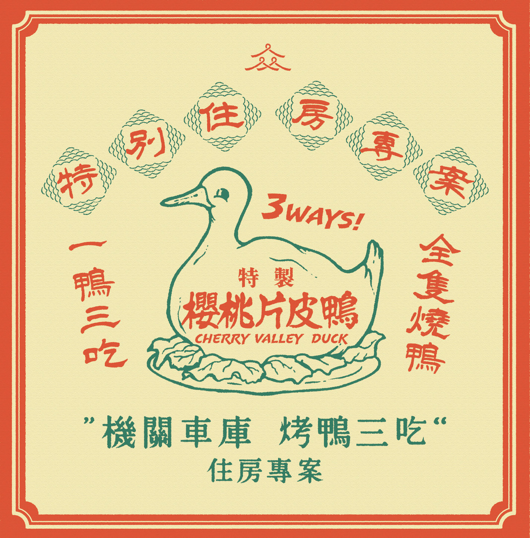 機關車庫烤鴨三吃住房專案
