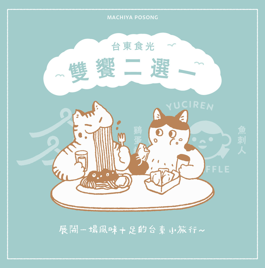 台東食光｜雙饗二選一