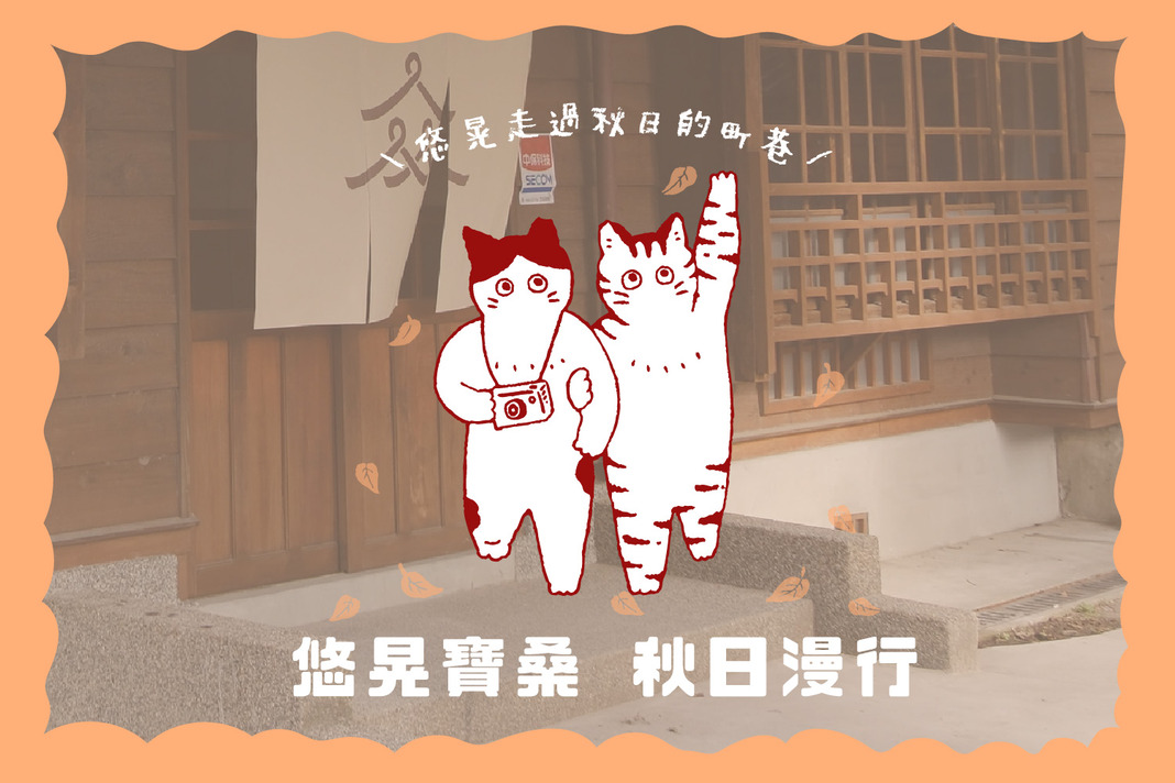 悠晃寶桑｜秋日漫行   當日房價 8折起