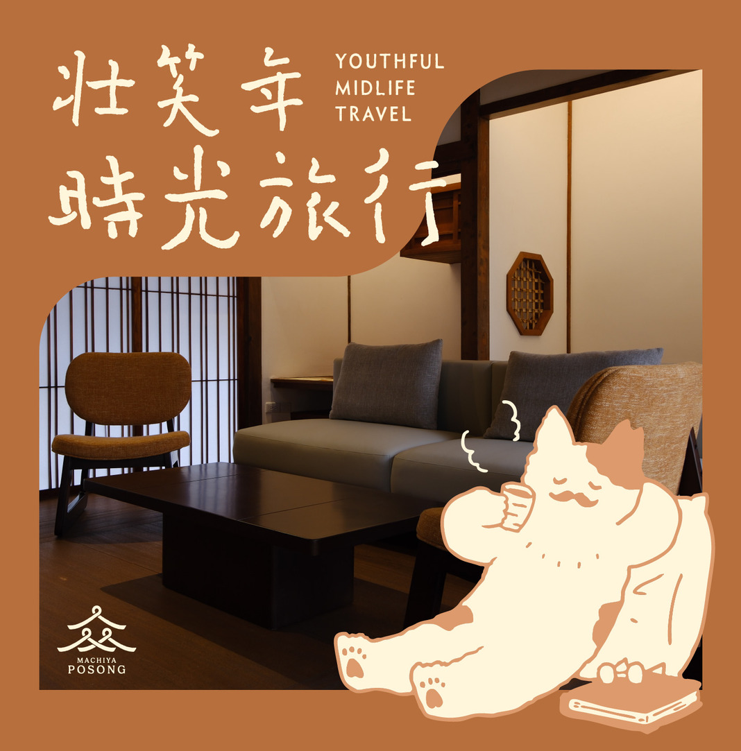  壯笑年時光旅行