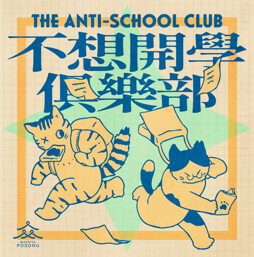 不想開學俱樂部