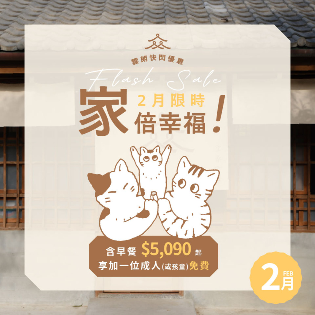 2月雲朗時光限定<br>快閃優惠