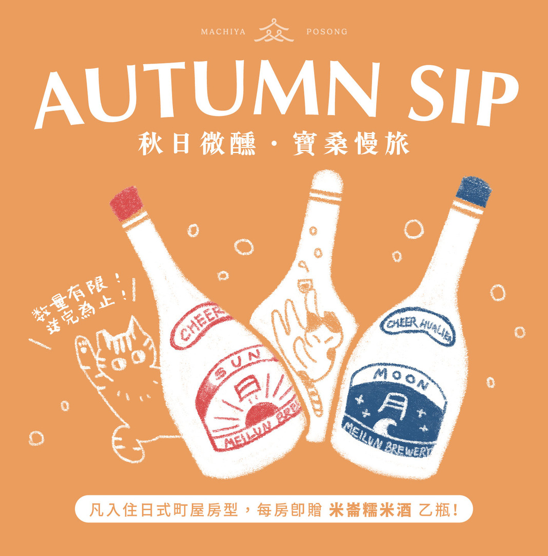 秋日微醺・寶桑慢旅