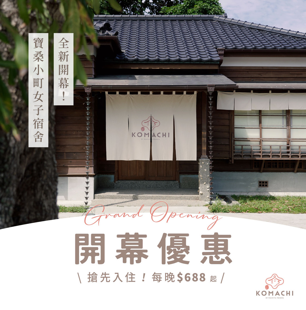 寶桑小町-女子宿舍 開幕優惠
